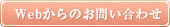 Webからのお問い合わせ