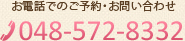 お電話でのご予約・お問い合わせ TEL.048-572-8332