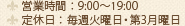 営業時間：9:00～19:00　定休日：毎週火曜日・第3月曜日